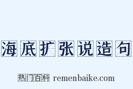海底扩张说造句是什么意思的图片